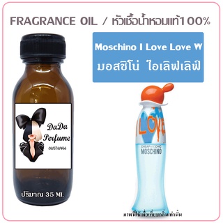 หัวเชื้อน้ำหอม กลิ่น Moschino - I Love Love (W) มอสชิโน่ ไอเลิฟเลิฟ ปริมาณ 35 ml. เข้มข้น ติดทนนาน