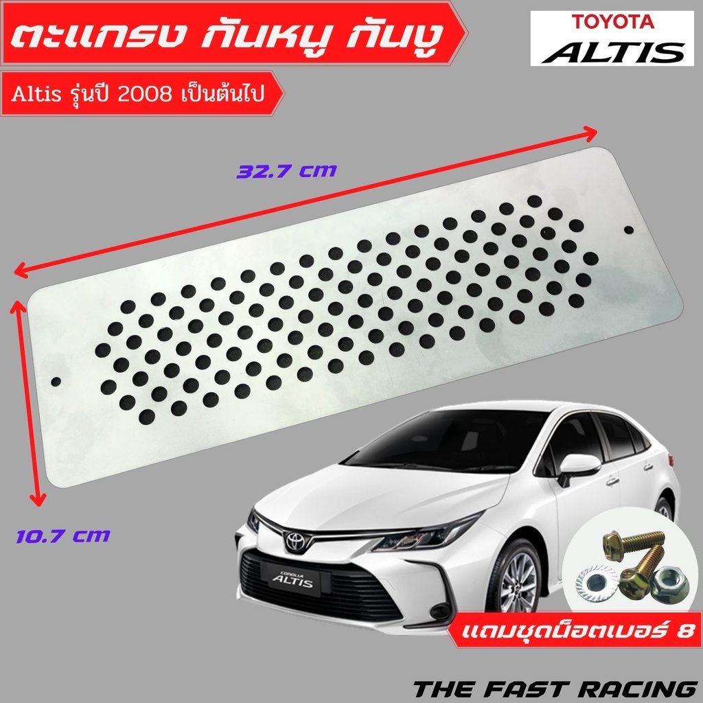 แผ่นปิด-กันหนู-โคโรลล่า-อัลติส-ตะแกรงกันหนู-toyota-altis-corolla-2020