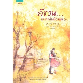 นิยาย นิยายแปล ลี่ชวน...บันทึกในห้วงรัก เล่ม 1-2 (2เล่มจบ)