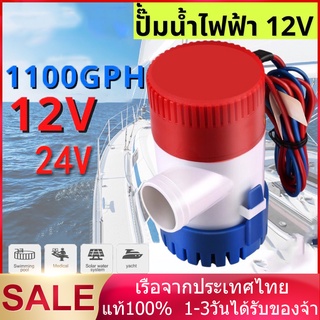 สินค้า 【จัดส่งทันที】 ปั๊มน้ำท้องเรือ ปั๊มน้ำไฟฟ้า 12V/24V อัตตราไหล 1100GPH DC 12V 24V