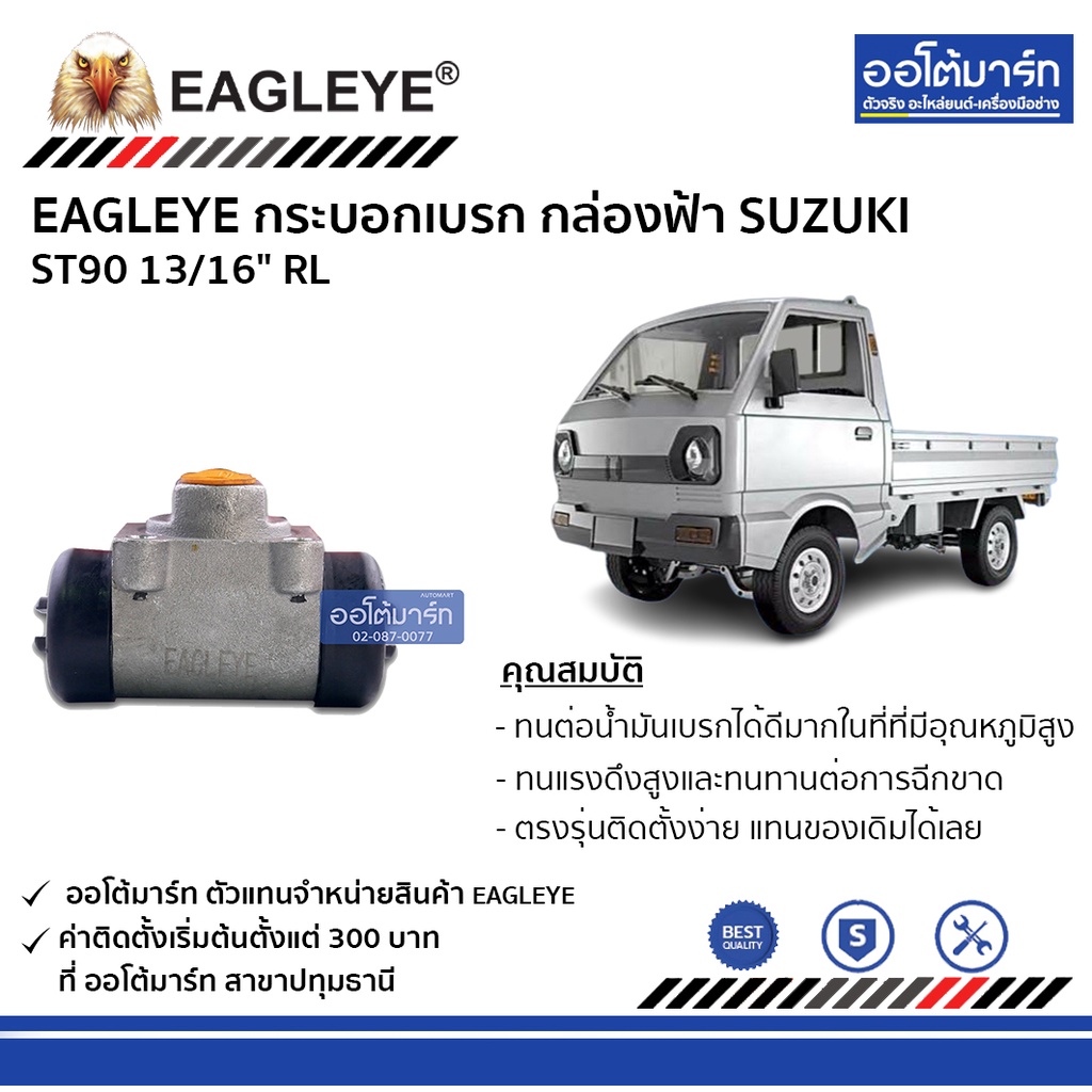 eagleye-กระบอกเบรก-suzuki-st90-13-16-rl-กล่องฟ้า-จำนวน-1-ชิ้น