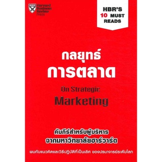 9789744144140 กลยุทธ์การตลาด (ON STRATEGIC MARKETING: HBRS 10 MUST READS)