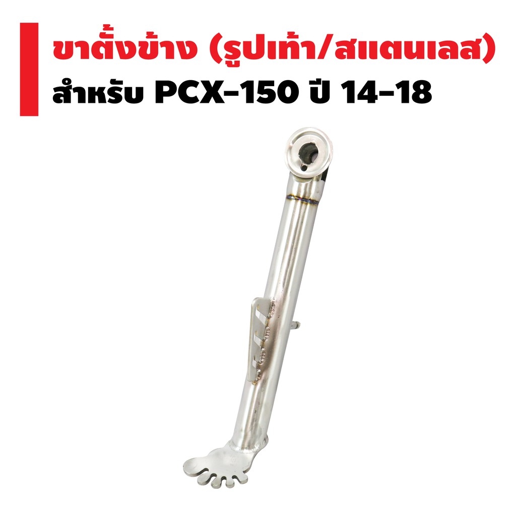 ขาตั้งข้าง-รูปเท้า-สแตนเลส-pcx-150-ปี-14-18-หัว-cnc-ไม่ขึ้นสนิม-สวยๆ