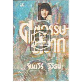 ภาพหน้าปกสินค้าศตวรรษสวาท เล่ม 1-2 จินตวีร์ วิวัธน์ หนังสือใหม่ สภาพ98-99% ที่เกี่ยวข้อง