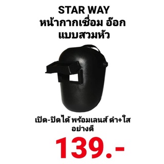 หน้ากากอ๊อก หน้ากากเชื่อม สวมหัว สตาร์ STAR WAY สีดำ เปิด-ปิดได้ พร้อมกระจกอ๊อกดำ+กระจกใส ST-5001 อย่างดี คุณภาพมาตรฐาน