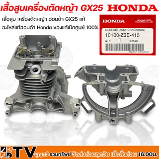 HONDA เสื้อสูบเครื่องตัดหญ้า GX25 รหัสสินค้า 10100-Z3E-416 อะไหล่แท้ฮอนด้า Honda ของแท้เบิกศูนย์ 100%