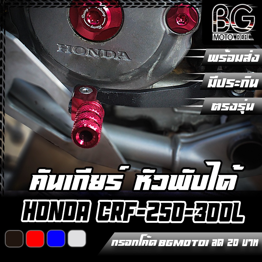 คันเกียร์เหล็ก-หัวมีเนียมพับได้-honda-crf250-300l-rally-piranha-ปิรันย่า