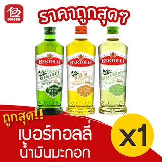 [1 ขวด] Bertolli Olive Oil เบอร์ทอลลี่ น้ำมันมะกอก 1000มล.