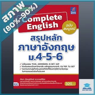 Complete English สรุปหลักภาษาอังกฤษ ม.4-5-6 ฉบับสมบูรณ์ (4490826)