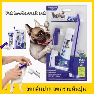 ยาสีฟันสำหรับสุนัข ชุดแปรงสีฟัน + ยาสีฟัน รสเนื้อ Pet Toothbrush ลดกลิ่นปาก ลดคราบหินปูน สำหรับสุนัขทุกสายพันธุ์ รสชาติเ