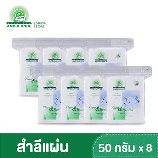 สำลีแผ่น ตรารถพยาบาล (ขนาด 50 กรัม x 8 ถุง)