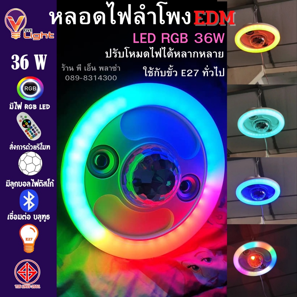 หลอดไฟลำโพง Bluetooth หลอดไฟลำโพง LED หลอดไฟเปลี่ยนสี RGB รุ่น EDM มี ...