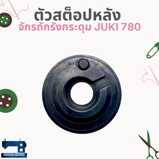 ตัวสต็อปหลัง สำหรับจักรถักรังกระดุม JUKI 780