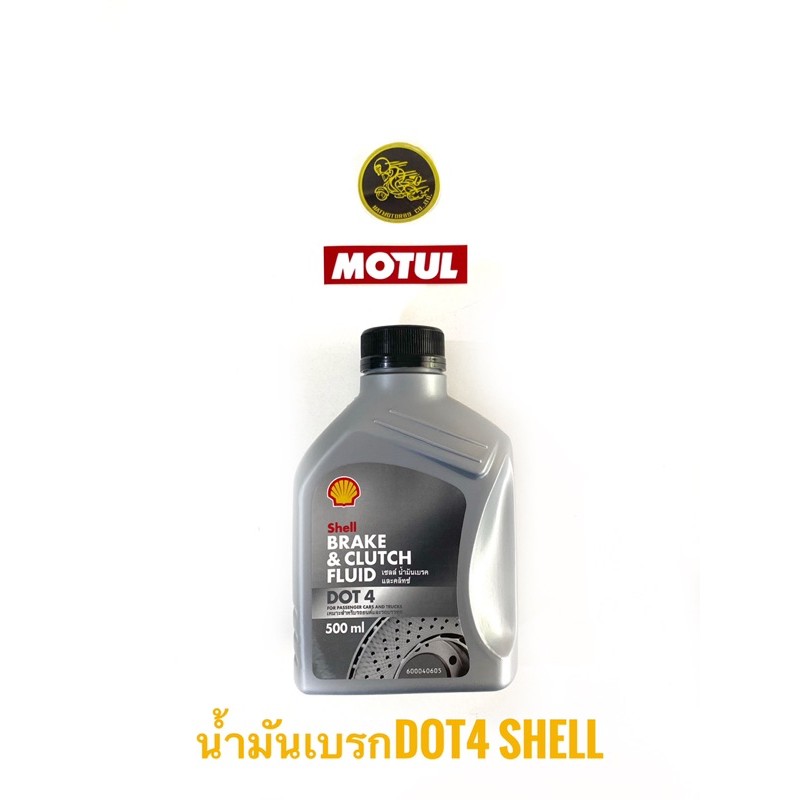 น้ำมันเบรค Shell (เชลล์) Brake & Clutch Fluid dot4ขนาด 0.5L | Shopee ...