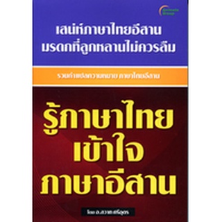 หนังสือ - รู้ภาษาไทย เข้าใจภาษาอีสาน