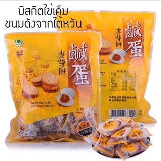 🔰พร้อมส่งจากไต้หวัน🇹🇼บิสกิตไข่เค็ม Salted Egg York Malt Sugar Biscuit 🇹🇼แครกเกอร์ไข่เค็ม500g