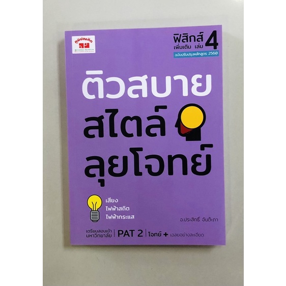 ติวสบายสไตลุยโจทย์-ฟิสิกส์เพิ่มเติม-เล่ม4-9789744329820