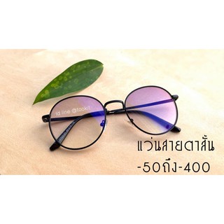 ภาพหน้าปกสินค้าแว่นสายตาสั้น -50ถึง-400 ทรงหยดน้ำเลนส์แว่นดำ กรอบพร้อมเลนส์สายตา ( แถมซองหนังและผ้าเช็ดเลนส์ ) ซึ่งคุณอาจชอบสินค้านี้