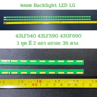 ชุดหลอด Backlight LED LG แอลจี 43LF540 43LF590 43UF690 1 ชุด 2 แถว แถวละ 36 ดวง