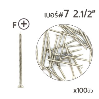 สกรูเกลียวปล่อย หัวเตเปอร์-F สกรูเกลียวเหล็ก หัวเรียบ เบอร์#7 ขนาด 2 นิ้วครึ่ง (2-1/2") บรรจุจำนวน 100ตัว