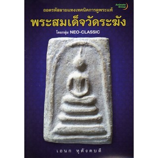 หนังสือ - พระสมเด็จวัดระฆัง - เอนก หุตังคบดี