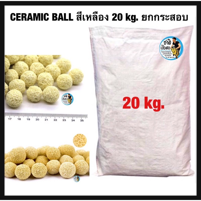 เซรามิคบอล-20-kg-ขายยกกระสอบ-เซรามิคกลมสีเหลือง