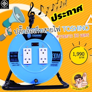 ภาพหน้าปกสินค้าล้อเก็บสายไฟปลั๊กไฟ TOSHINO 16A FM Series 30M VCT1.5mm²X3 มอก.2432-2555 ที่เกี่ยวข้อง