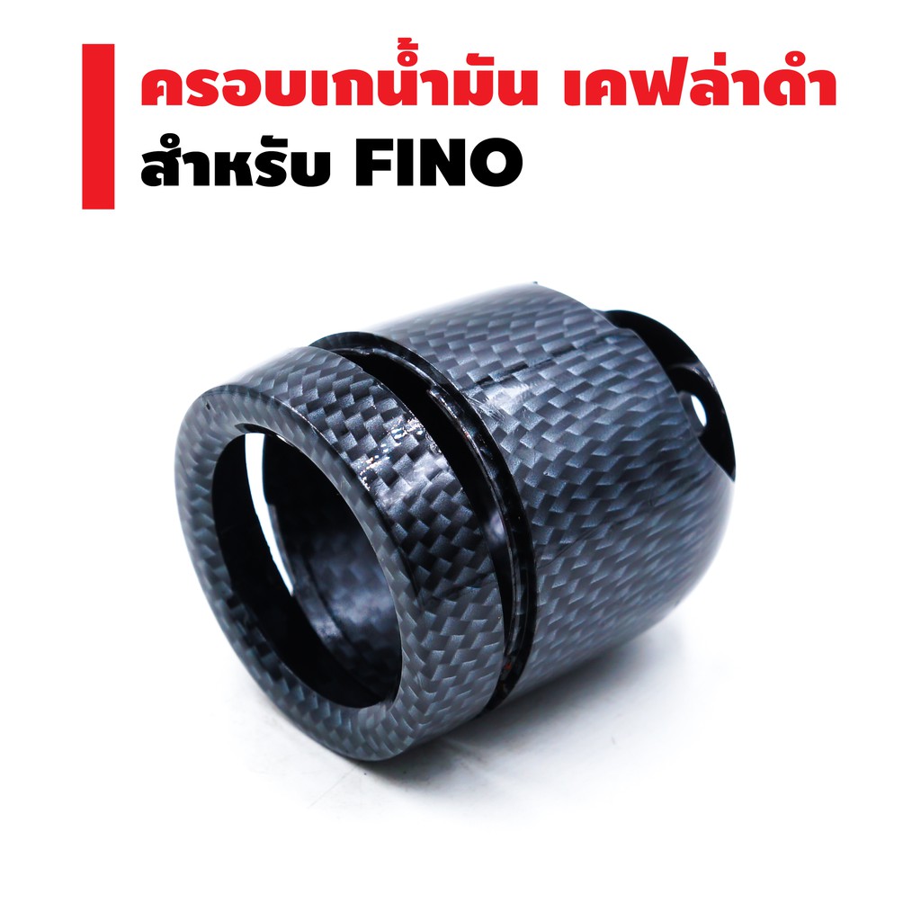 ครอบเกจ์น้ำมัน-สำหรับ-fino-2011-สีเคฟล่าดำ