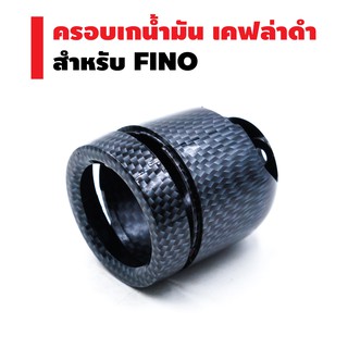 ครอบเกจ์น้ำมัน สำหรับ FINO-2011 สีเคฟล่าดำ