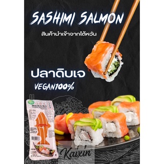 แซลมอนเจ 🍣 Vegan Sasimi Salmon 230g อร่อยสไตล์ญี่ปุ่น