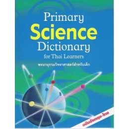 dktoday-หนังสือ-primary-science-dictionary-for-thai-learners
