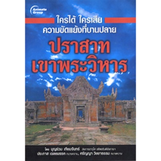 หนังสือ-ใครได้ใครเสีย ความขัดแย้งที่บานปลาย ปราสาทเขาพระวิหาร,ไทยแพ้คดี เสียดินแดนให้เขมร