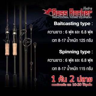 คันตีเหยื่อปลอม Bass Rocker เวท 8-17lb 6ฟุต 7ฟุต 2ท่อน แถมฟรีปลายคัน