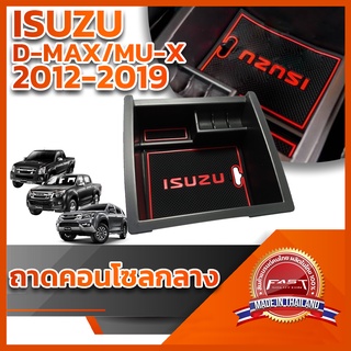 ⭐️⭐️ถาดคอนโซลกลาง ISUZU D-MAX/MU-X 2012-2019⭐️⭐️