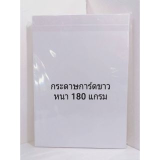 กระดาษการ์ดขาว 180 แกรม A4 แพ็คล่ะ 100 ใบ