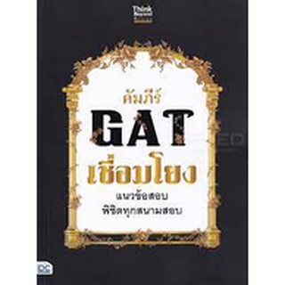 (C111) คัมภีร์ GAT เชื่อมโยง แนวข้อสอบพิชิตทุกสนามสอบ 9786164492691  เตรียมสอบ