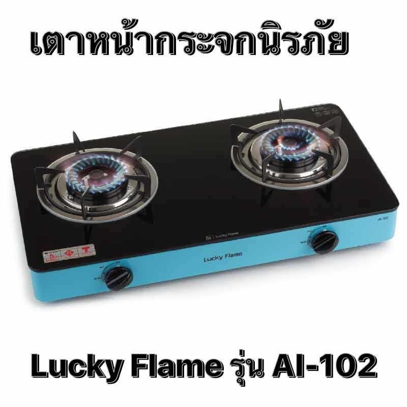 เตาเเก๊สหน้ากระจกนิรภัย-lucky-flame-ลัคกี้เฟลม-รุ่น-ai-102-หัวเตาทองเหลืองแท้-รมดำ-มีหลากสีสัน-รับประกัน-5-ปีเต็ม