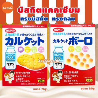 Mr.Ito Calcuits - แคลกิต บิสกิตแคลเซียม รสนมฮอกไกโด คุกกี้เสริมแคลเซียม