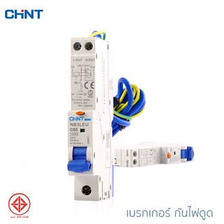 CHINT เบรกเกอร์ป้องกันไฟดูด 1P+N 10kA เบรกเกอร์ ป้องกันไฟดูดเพื่อความปลอดภัย แบบเกาะราง 16A,20A,32A รุ่น NB3LEU