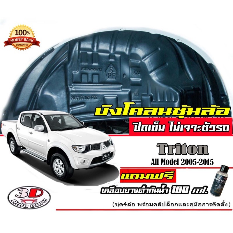 กันโคลน-ปิดเต็มซุ้มไม่ต้องเจาะตัวรถ-ตรงรุ่น-mitsubish-triton-2005-2015-4ประตู-cab-ตอนเดียว-แผ่นกรุล้อ-บังโคลน