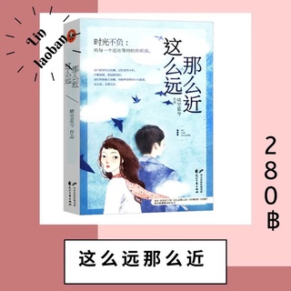 หนังสือภาษาจีน นิยายภาษาจีน 这么远那么近
