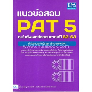 แนวข้อสอบ PAT 5 ฉบับอัพเดทข้อสอบล่าสุดปี 62-63