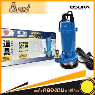 ปั๊มแช่ OSUKA มาตราฐานญี่ปุ่นแท้ Model.OK-6102