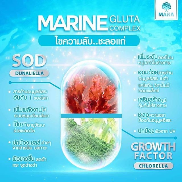 mana-marine-gluta-complex-14-capsules-มานา-มารีน-กลูต้า-คอมเพล็กซ์