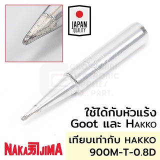 Nakajima ปลายหัวแร้ง แบบปากเป็ดD 0.8มม ใช้กับ Goot และ Hakko "011M Series" Soldering Tip รุ่น 011M-0.8D