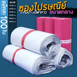 ภาพหน้าปกสินค้า(100ใบ) ซองไปรษณีย์ ขนาดกลาง ซองไปรษณีย์พลาสติก ถุงไปรษณีย์ ถุงไปรษณีย์พลาสติก ถุงพัสดุ ซองเอกสาร กันน้ำ ที่เกี่ยวข้อง