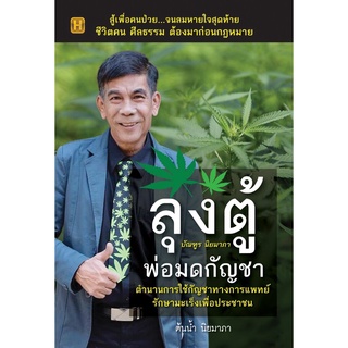 หนังสือ ลุงตู้ พ่อมดกัญชา (ต้นน้ำ นิยมาภา)