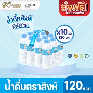 [ส่งฟรี X 10 แพ็ค] น้ำดื่มสิงห์ 330มล. แพ็ค 12 ขวด (ยกแพ็ค 10 แพ็ค : รวม 120 ขวด)