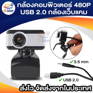 กล้องเว็บแคม กล้องคอมพิวเตอร์USB2.0 เว็บแคมของแล็ปท็อป สำหรับคอมพิวเตอร์เดสก์ท็อปพีซี 480P โฟกัสแบบแมนนวล พร้อมไมโครโฟน