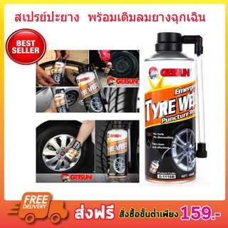 GETSUN TYRE WELD 450ML สเปรย์ปะยาง อุปกรณ์ปะยาง พร้อมเติมลมยางฉุกเฉิน สเปย์ปะยางเติมลม สำหรับรถไม่มียางใน สำหรับฉุกเฉิน